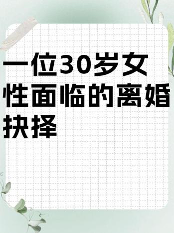 一位30岁女性面临的离婚抉择  -图1