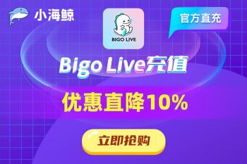 Bigo Live直播海外怎么充值？有没有优惠？  