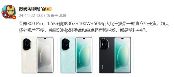 荣耀300 Pro爆料：骁龙8 Gen3+1.5K屏+100W快充  -图2