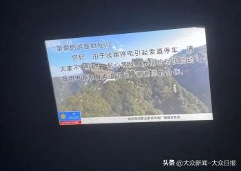 夜间惊魂！华山西峰索道停电缆车悬停半空，游客排队几小时后徒步下山  -图2