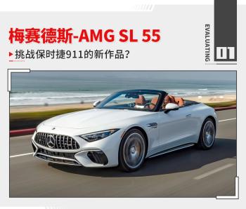 最美奔驰回归 挑战保时捷911！海外试驾AMG SL 55！  -图1