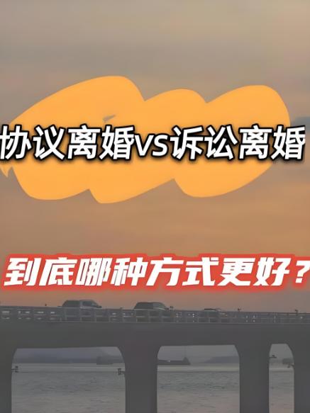 协议离婚VS诉讼离婚：哪种离婚方式更快更省心？  