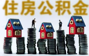 缺钱能提取住房公积金吗  