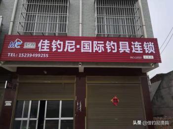 佳钓尼河南迟营店盛大开业，想创业，找佳钓尼！  -图1