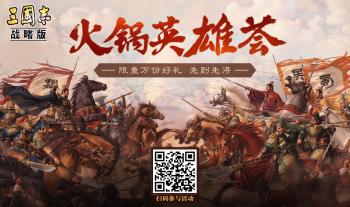 三国群英集结：《三国志・战略版》诚邀万名玩家吃火锅共庆周年  