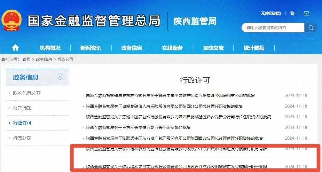 榆林农商银行跨市合并2家村镇银行  -图1