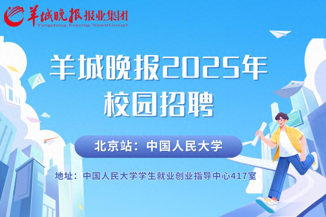 羊城晚报2025年校园招聘 北京站｜中国人民大学宣讲会预告  -图1