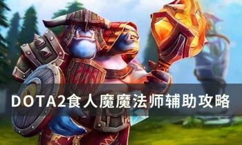 《DOTA2》蓝胖辅助怎么出装 食人魔魔法师辅助攻略  