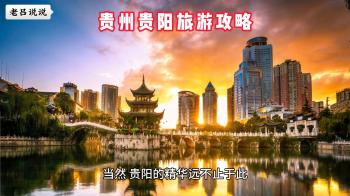 贵州贵阳旅游攻略  -图3