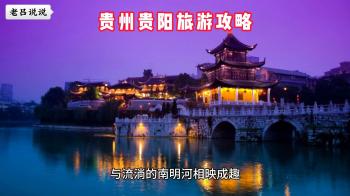 贵州贵阳旅游攻略  -图4