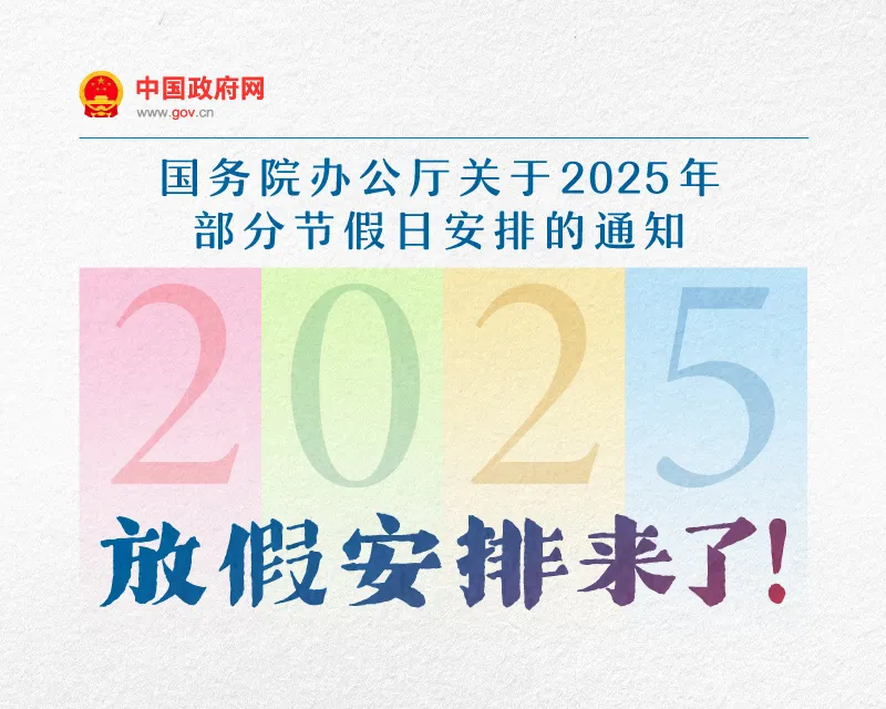 假期+2天！春节休8天、五一休5天，2025年放假安排来了-图1