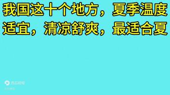 我国这十个地方，最适合夏天旅游，来看看是哪十个地方  -图1