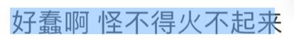 共情李行亮后，蓝盈莹又被骂了…  -图11