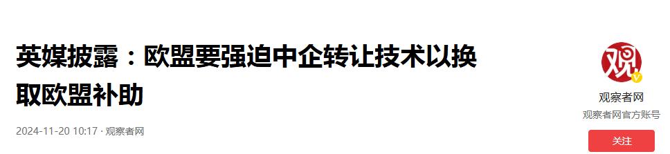 开始明抢了？欧盟直接掀桌子，强逼中企交出技术，否则全部驱逐  -图11