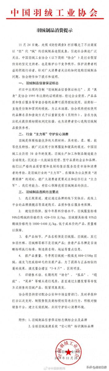 中羽协回应羽绒制品造假乱象  