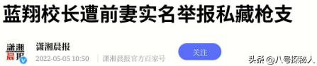 把三个女儿送进监狱后，蓝翔校长再送原配入狱，却被原配揭老底  -图18