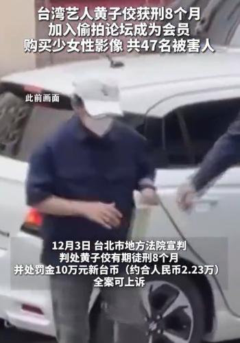 无故持有少女性影像，黄子佼被判8个月，被抓后毫无悔改之意  -图7